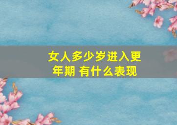 女人多少岁进入更年期 有什么表现